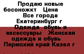 Продаю новые босоножкт › Цена ­ 3 800 - Все города, Екатеринбург г. Одежда, обувь и аксессуары » Женская одежда и обувь   . Пермский край,Кизел г.